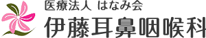 医療法人はなみ会伊藤耳鼻咽喉科